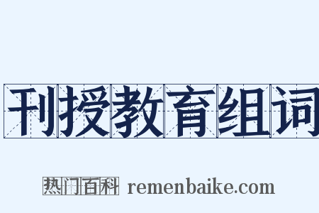 刊授教育组词是什么意思的图片